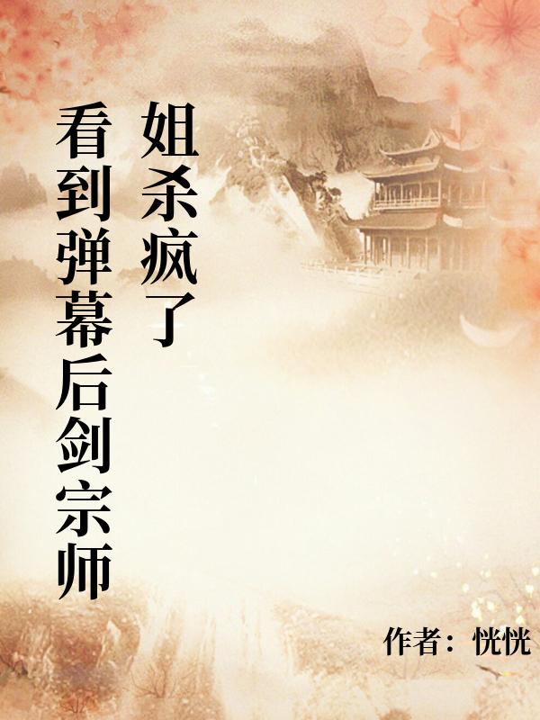 看到弹幕后剑宗师姐杀疯了