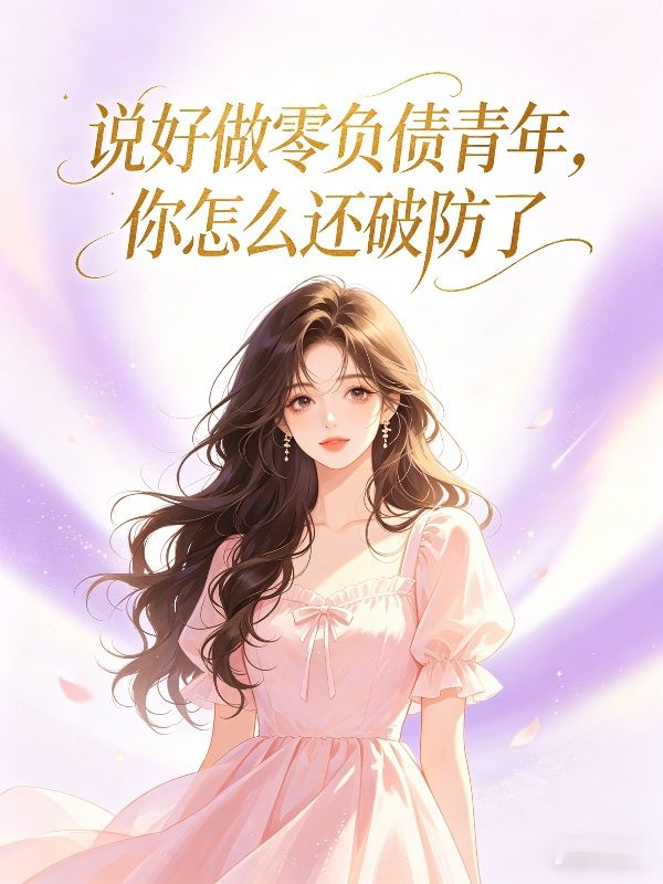 说好做零负债青年,你怎么还破防了