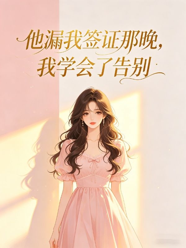 他漏我签证那晚,我学会了告别