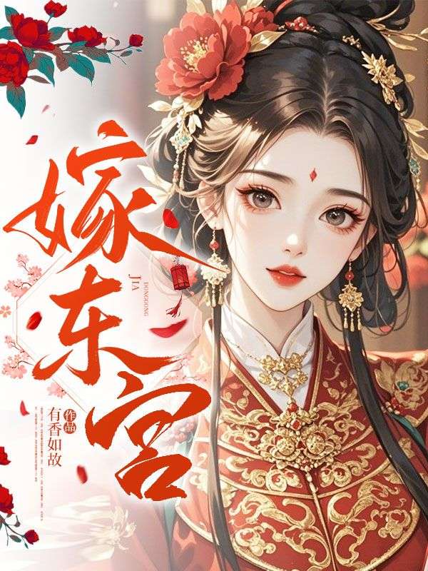 嫁东宫