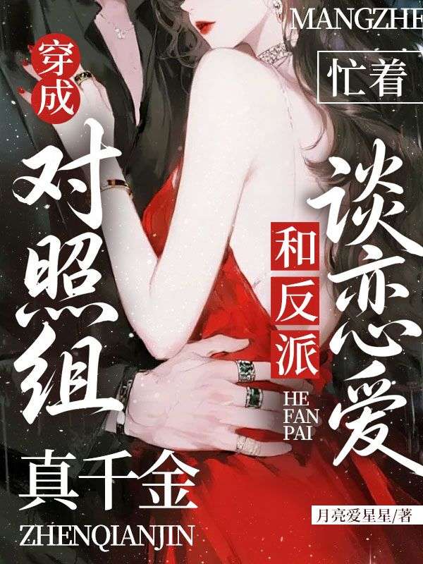 穿成对照组，真千金忙着和反派谈恋爱