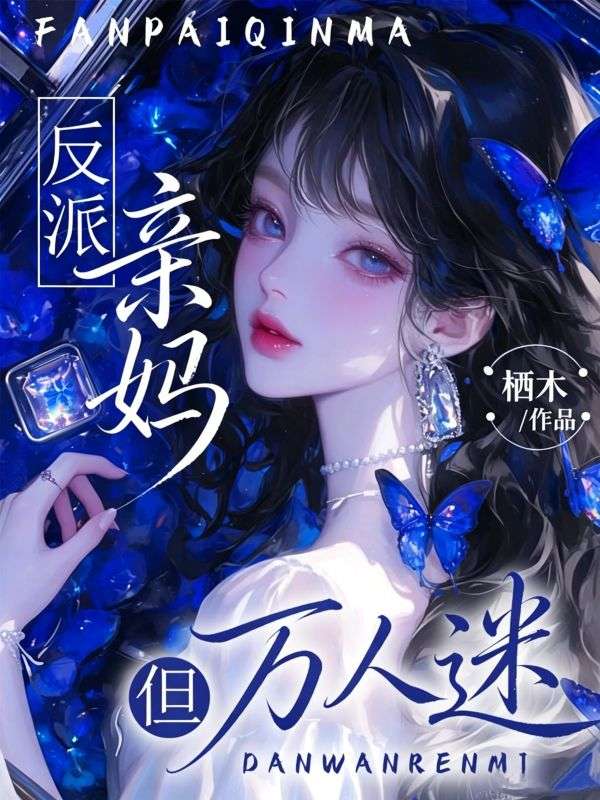 反派亲妈,但万人迷