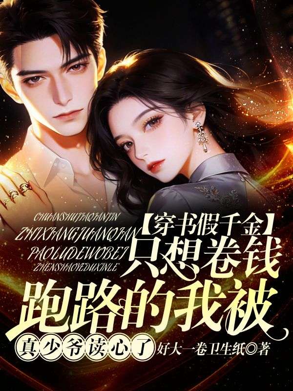 穿书假千金，只想卷钱跑路的我被真少爷读心了