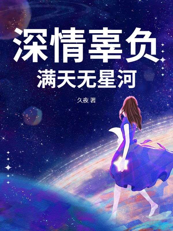 深情辜负，满天无星河