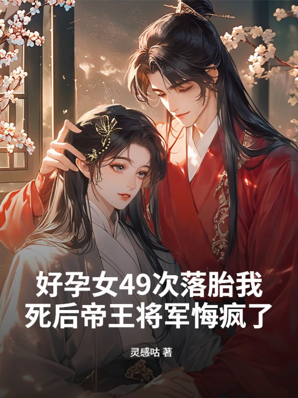 好孕女49次落胎我死后帝王将军悔疯了