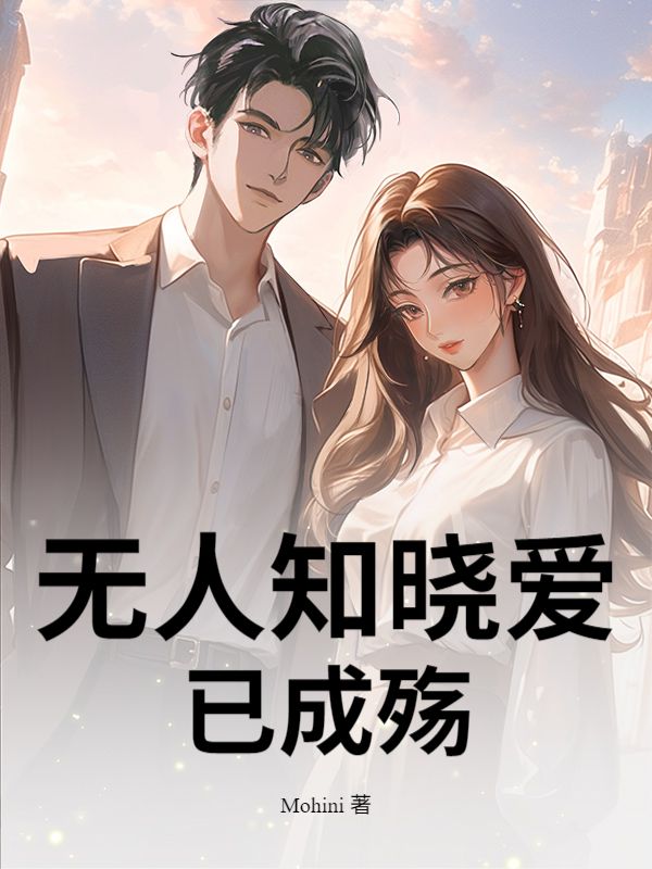 无人知晓爱已成殇