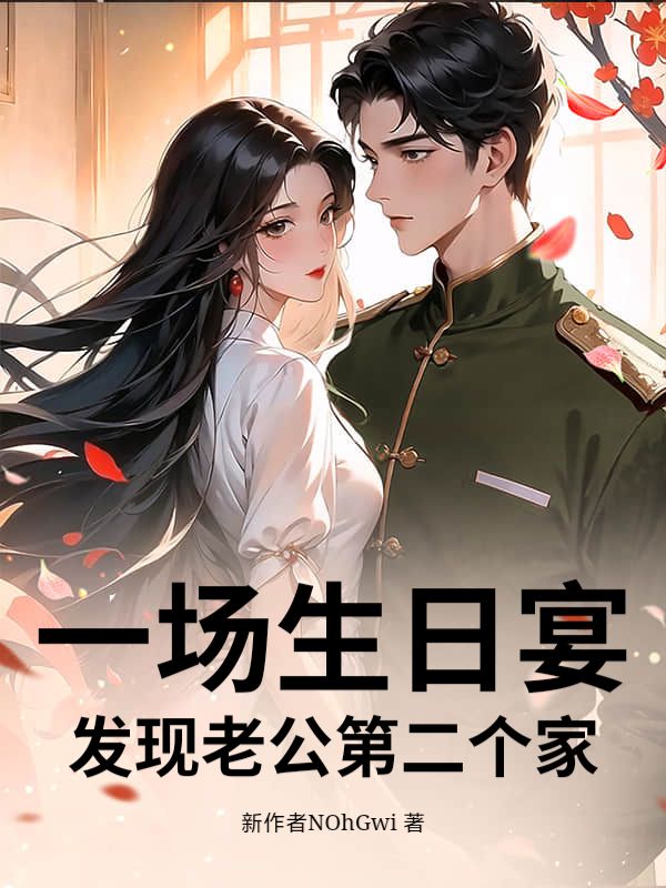 一场生日宴，发现老公第二个家