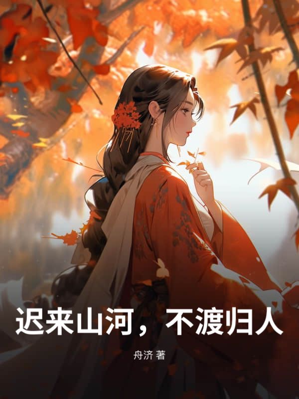 迟来山河，不渡归人