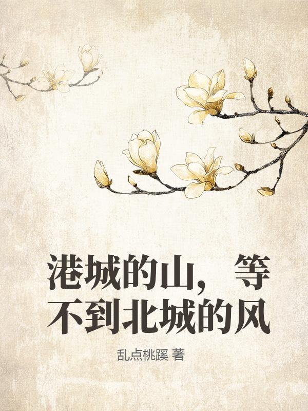 港城的山，等不到北城的风