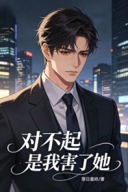 对不起,是我害了她