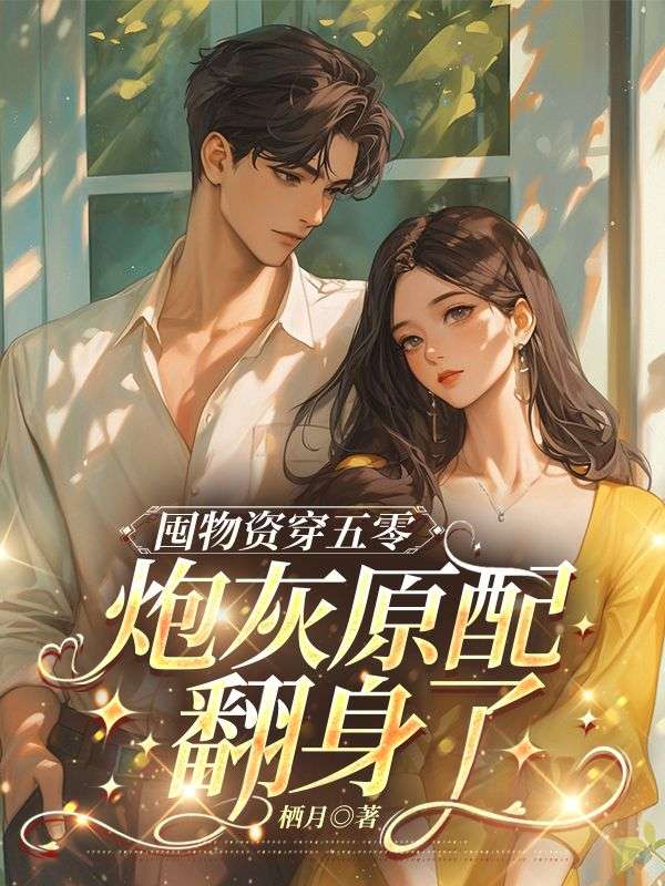囤物资穿五零，炮灰原配翻身了