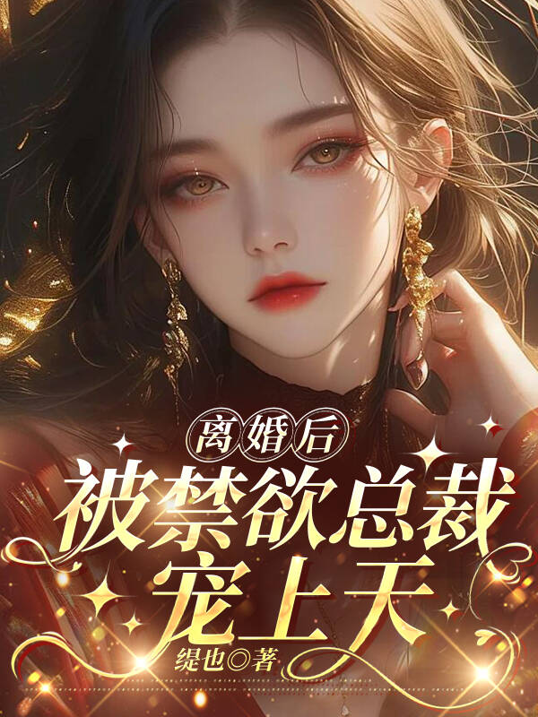 离婚后，被禁欲总裁宠上天