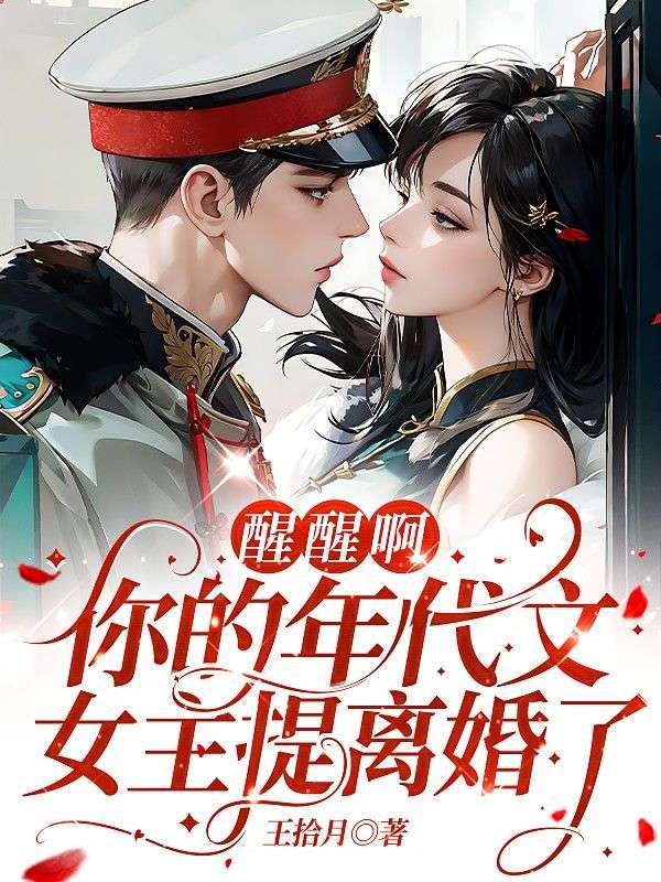 醒醒啊，你的年代文女主提离婚了