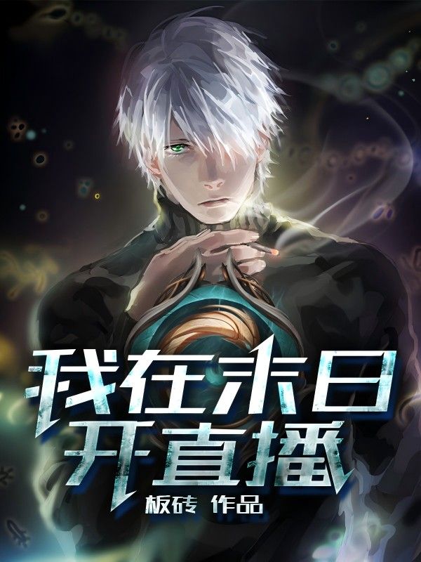 我在末日开直播