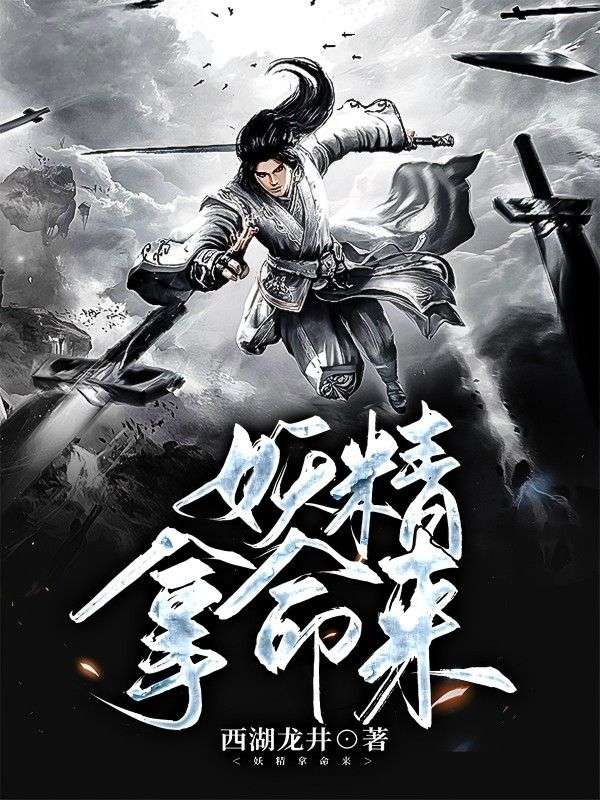 妖精拿命来