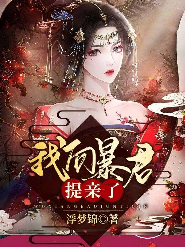 我向暴君提亲了
