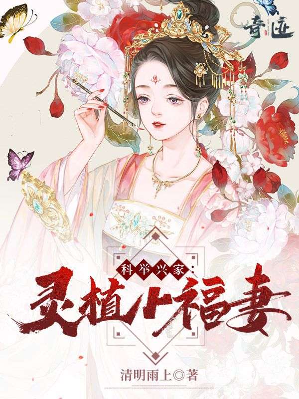 科举兴家:灵植小福妻