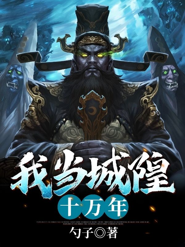 我当城隍十万年