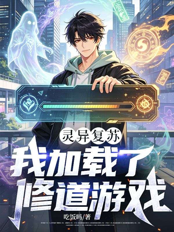 灵异复苏：我加载了修道游戏