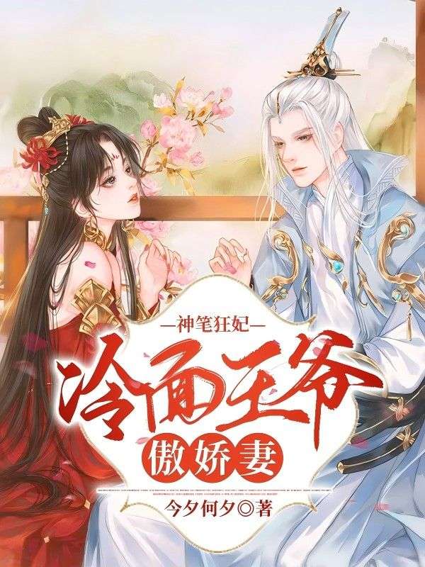 神笔狂妃：冷面王爷傲娇妻