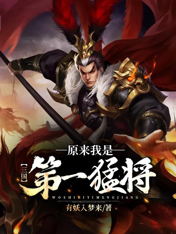 三国：原来我是第一猛将