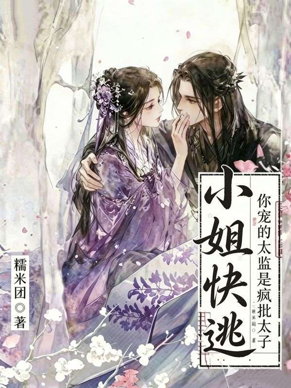 小姐快逃!你宠的太监是疯批太子