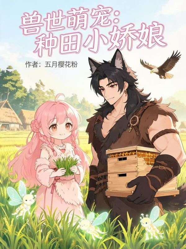 兽世萌宠:种田小娇娘
