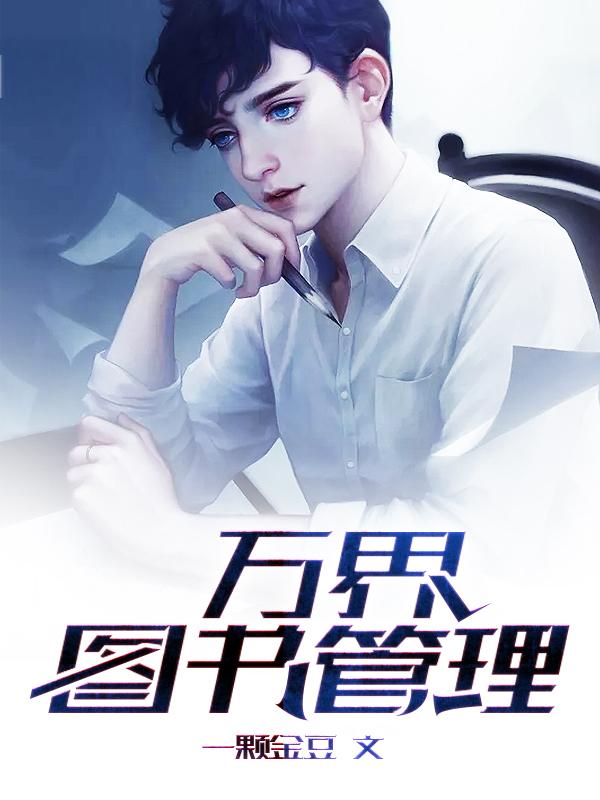 万界图书管理员