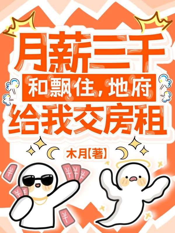 月薪三千和飘住，地府给我交房租