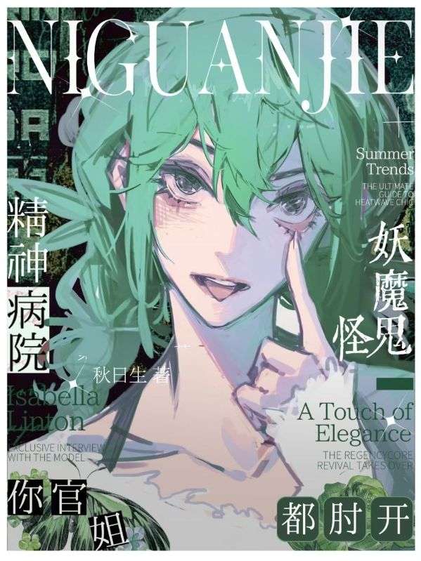 精神病院你官姐，妖魔鬼怪都肘开