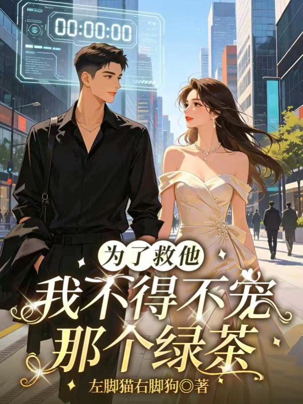 为了救他,我不得不宠那个绿茶