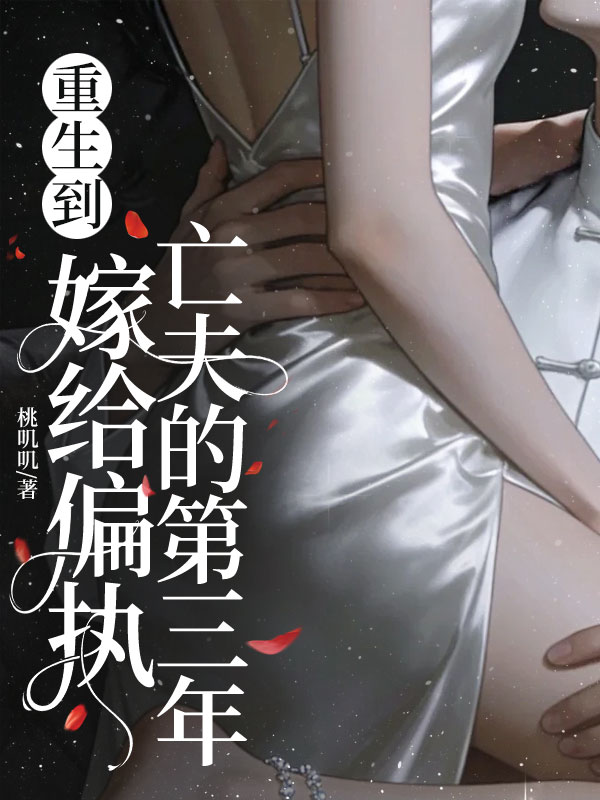 重生到嫁给偏执亡夫的第三年