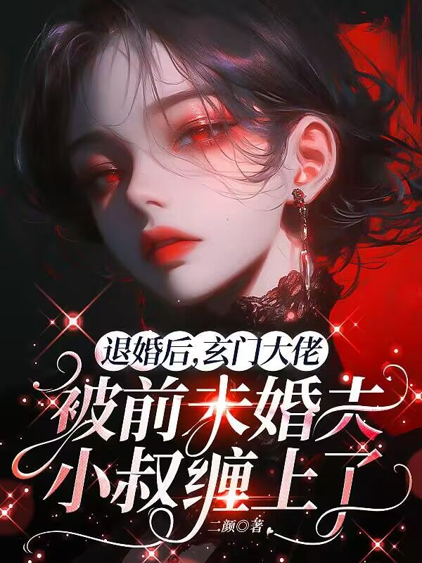 退婚后,玄门大佬被前未婚夫小叔缠上了