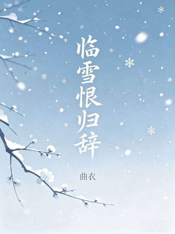 临雪恨归辞