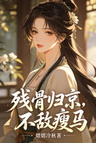残骨归京,不敌瘦马