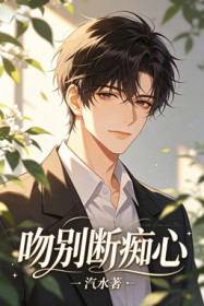 吻别断痴心