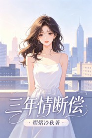 三年情断偿