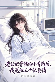 老公把骨髓给小青梅后,我送他三十亿负债