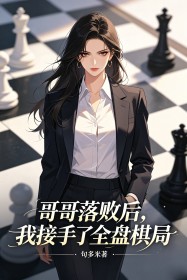 哥哥落败后,我接手了全盘棋局