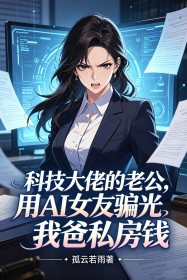科技大佬的老公,用AI女友骗光我爸私房钱
