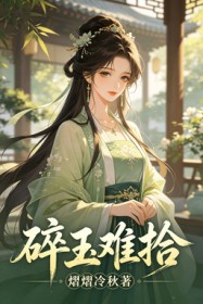 碎玉难拾