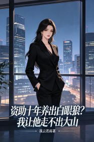 资助十年养出白眼狼?我让他走不出大山