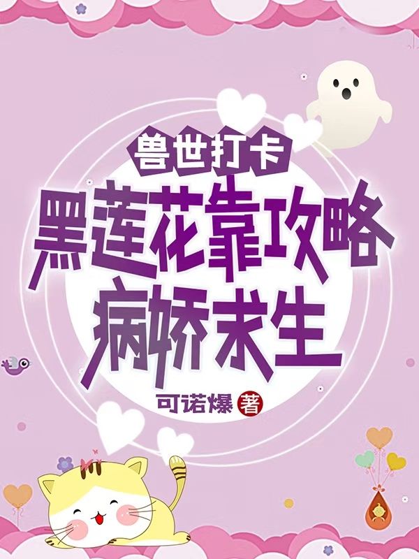 兽世打卡:黑莲花靠攻略病娇求生