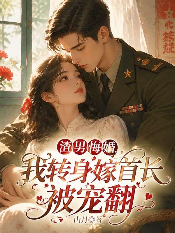 渣男悔婚,我转身嫁首长被宠翻