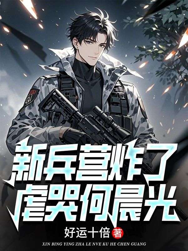新兵营炸了:虐哭何晨光