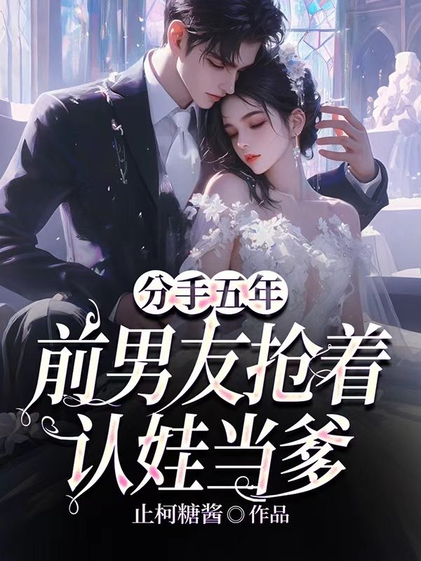 分手五年,前男友抢着认娃当爹