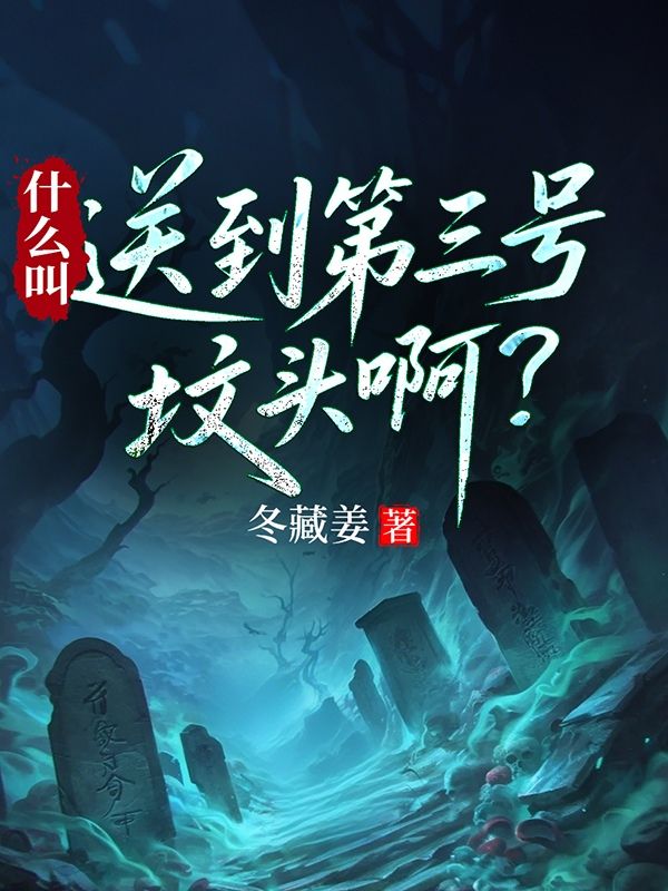 什么叫送到第三号坟头啊?