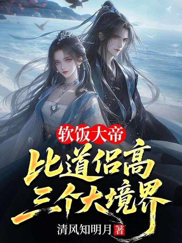 软饭大帝,比道侣高三个大境界