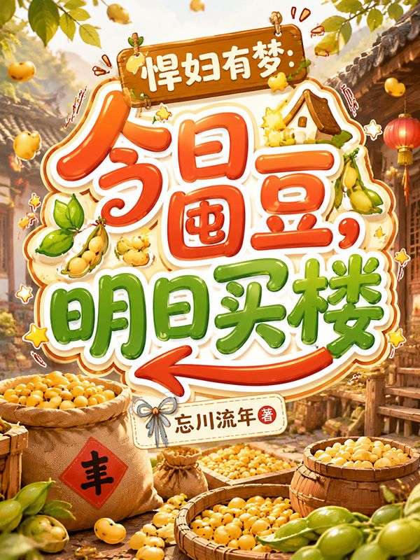 悍妇有梦：今日囤豆，明日买楼