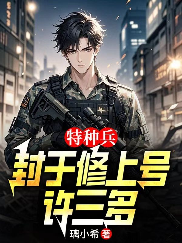 特种兵：封于修上号许三多
